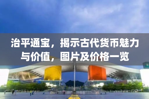 治平通宝，揭示古代货币魅力与价值，图片及价格一览