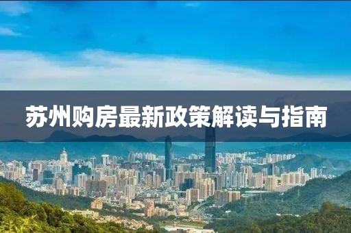 苏州购房最新政策解读与指南