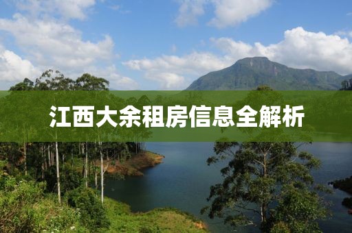 江西大余租房信息全解析