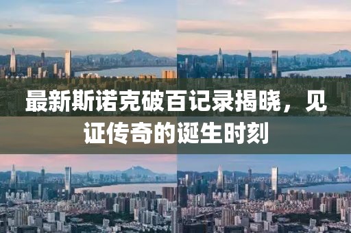 最新斯诺克破百记录揭晓，见证传奇的诞生时刻
