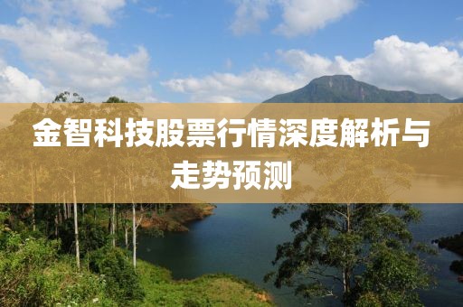 金智科技股票行情深度解析与走势预测