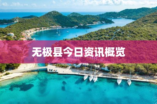 无极县今日资讯概览