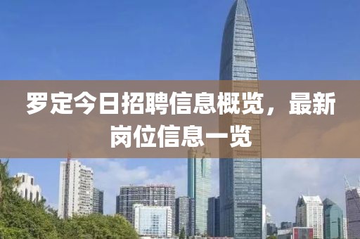 罗定今日招聘信息概览，最新岗位信息一览