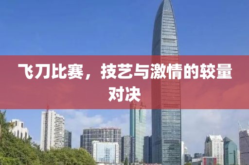 飞刀比赛，技艺与激情的较量对决