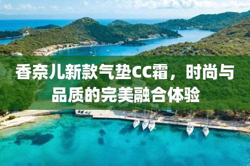 香奈儿新款气垫CC霜，时尚与品质的完美融合体验