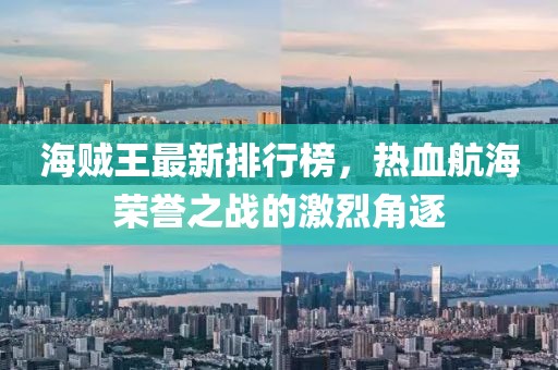 海贼王最新排行榜，热血航海荣誉之战的激烈角逐