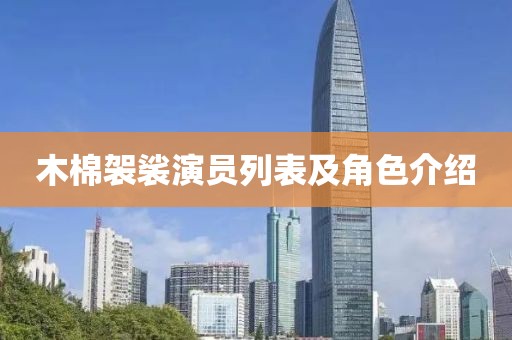木棉袈裟演员列表及角色介绍