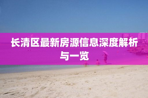 长清区最新房源信息深度解析与一览