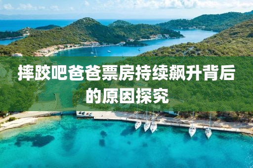 摔跤吧爸爸票房持续飙升背后的原因探究