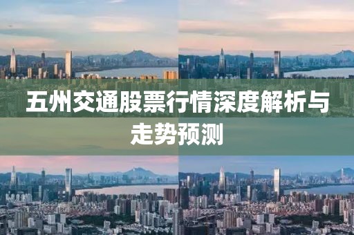 五州交通股票行情深度解析与走势预测