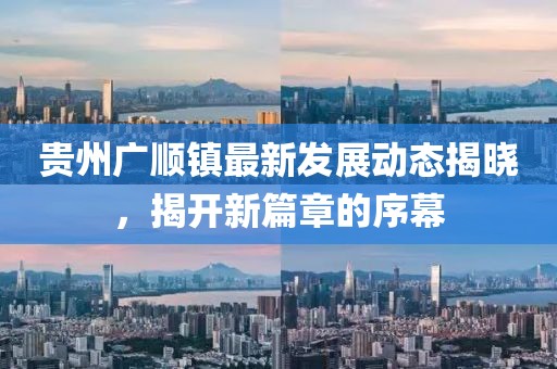 贵州广顺镇最新发展动态揭晓，揭开新篇章的序幕