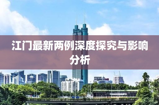 江门最新两例深度探究与影响分析