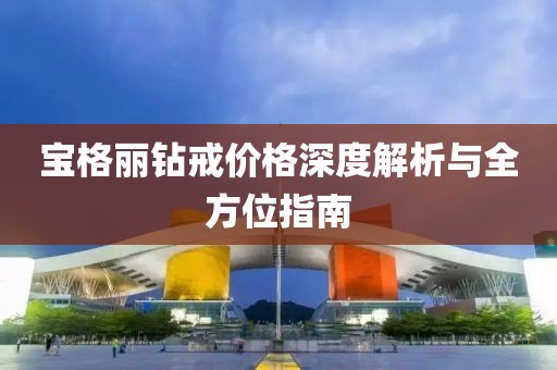宝格丽钻戒价格深度解析与全方位指南