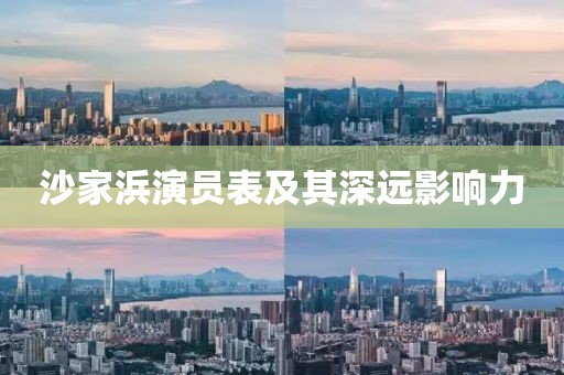 沙家浜演员表及其深远影响力