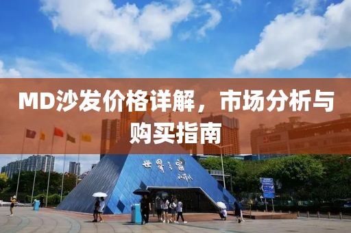 MD沙发价格详解，市场分析与购买指南
