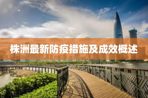 株洲最新防疫措施及成效概述