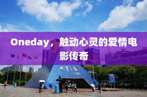 Oneday，触动心灵的爱情电影传奇