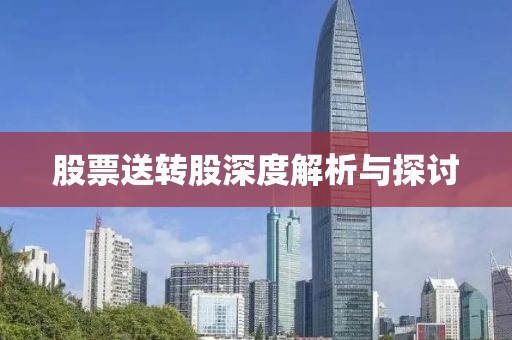 股票送转股深度解析与探讨