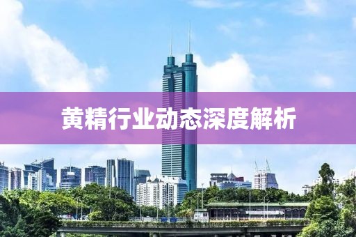 黄精行业动态深度解析