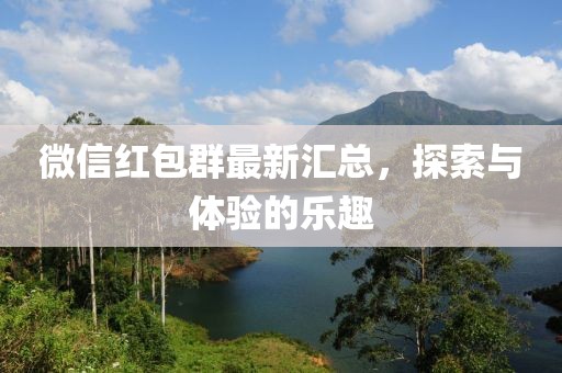 微信红包群最新汇总，探索与体验的乐趣