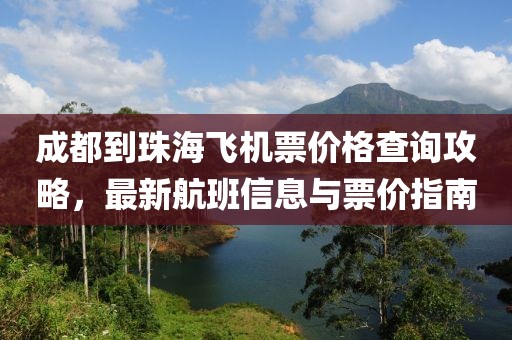 成都到珠海飞机票价格查询攻略，最新航班信息与票价指南