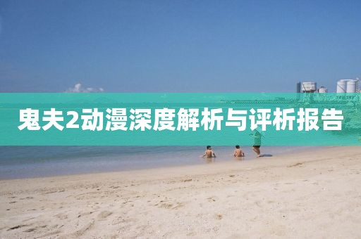 鬼夫2动漫深度解析与评析报告