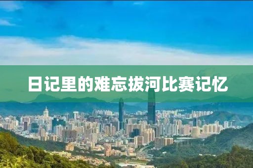 日记里的难忘拔河比赛记忆