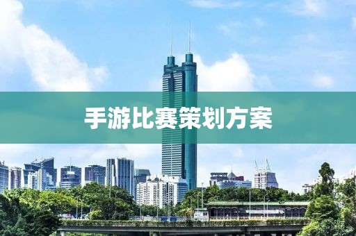 手游比赛策划方案