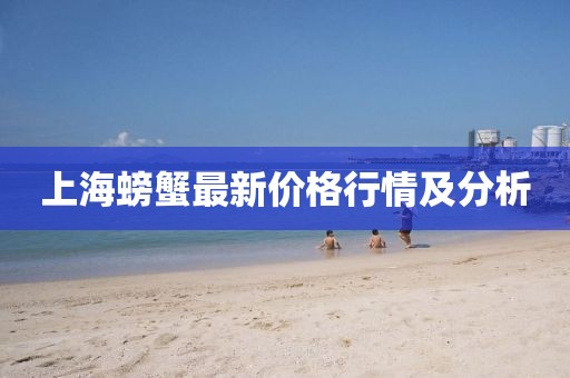上海螃蟹最新价格行情及分析