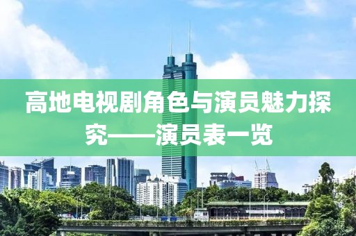 高地电视剧角色与演员魅力探究——演员表一览