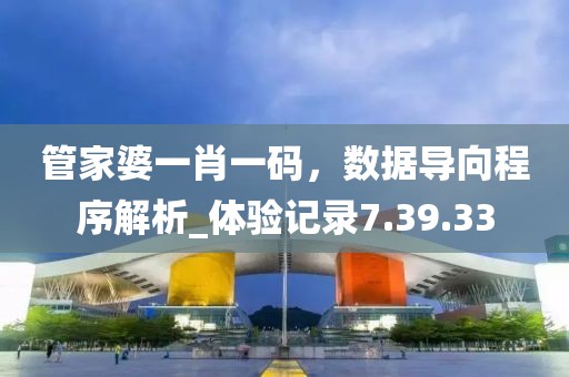 管家婆一肖一码，数据导向程序解析_体验记录7.39.33