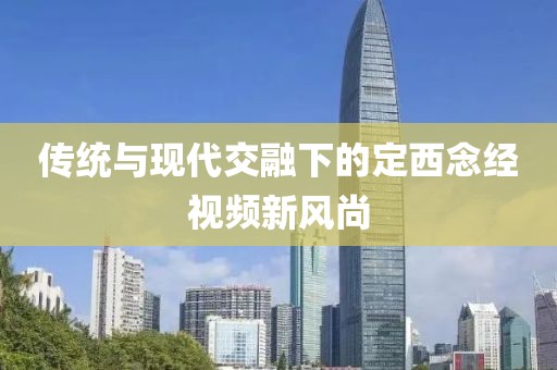 传统与现代交融下的定西念经视频新风尚