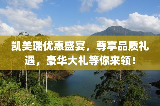 凯美瑞优惠盛宴，尊享品质礼遇，豪华大礼等你来领！