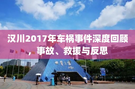 汉川2017年车祸事件深度回顾，事故、救援与反思