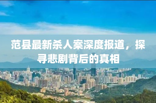 范县最新杀人案深度报道，探寻悲剧背后的真相