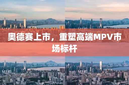 奥德赛上市，重塑高端MPV市场标杆