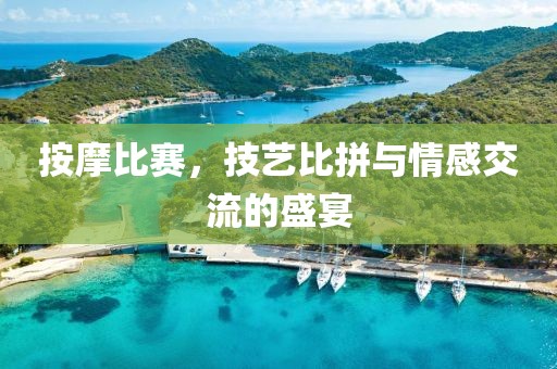 按摩比赛，技艺比拼与情感交流的盛宴