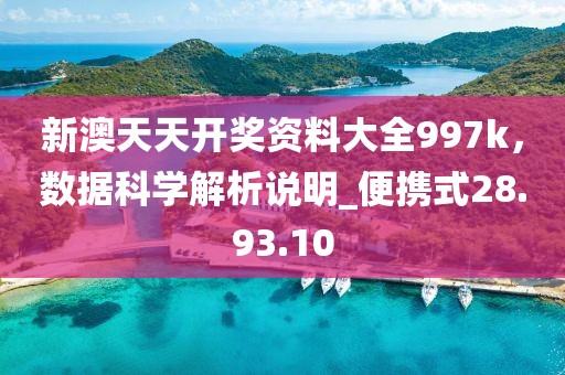 新澳天天开奖资料大全997k，数据科学解析说明_便携式28.93.10