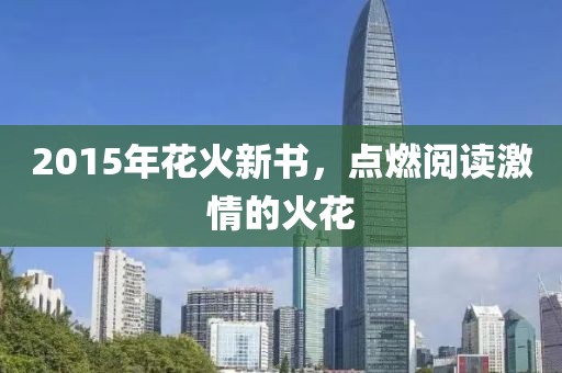 2015年花火新书，点燃阅读激情的火花