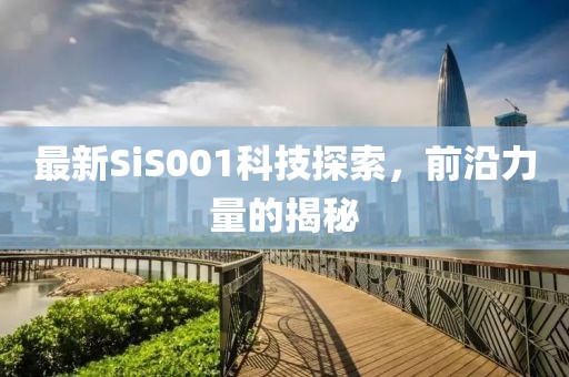 最新SiS001科技探索，前沿力量的揭秘