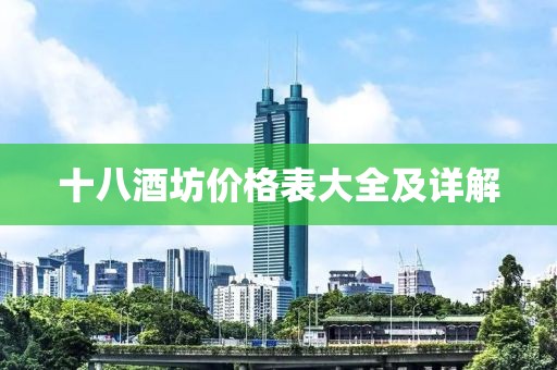 十八酒坊价格表大全及详解