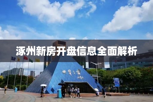 涿州新房开盘信息全面解析