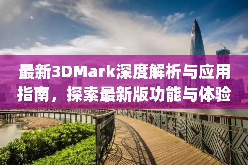 最新3DMark深度解析与应用指南，探索最新版功能与体验