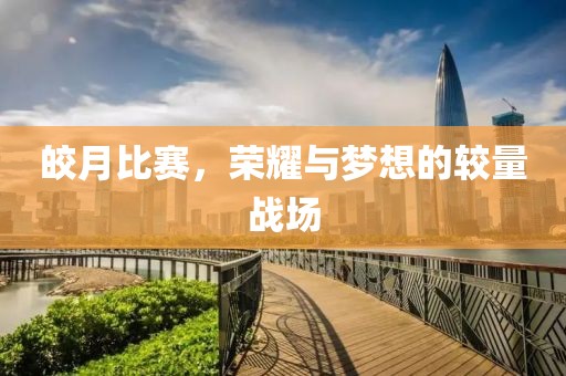 皎月比赛，荣耀与梦想的较量战场