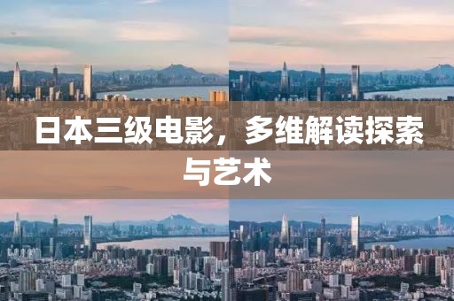 日本三级电影，多维解读探索与艺术