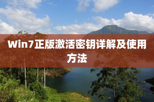 Win7正版激活密钥详解及使用方法