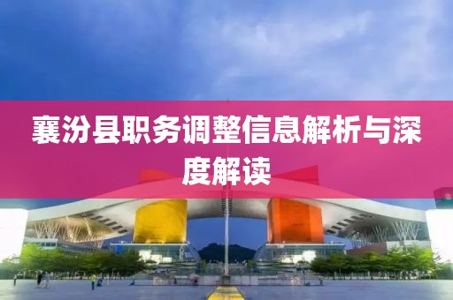 襄汾县职务调整信息解析与深度解读