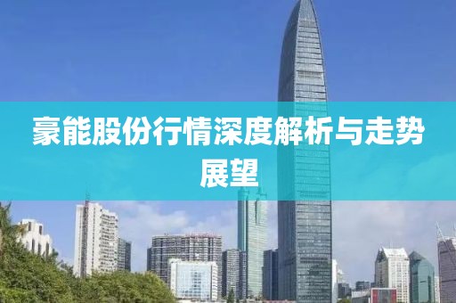 豪能股份行情深度解析与走势展望