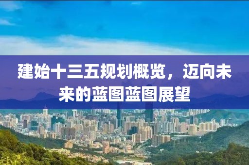 建始十三五规划概览，迈向未来的蓝图蓝图展望