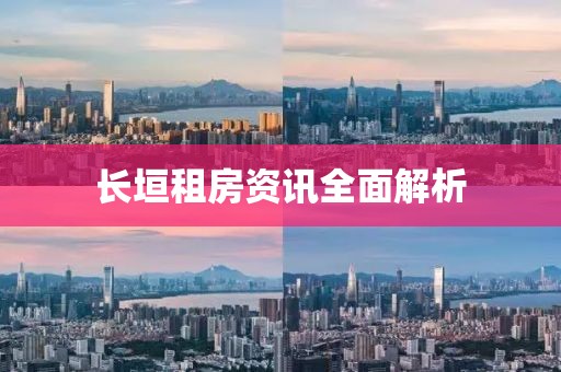 长垣租房资讯全面解析
